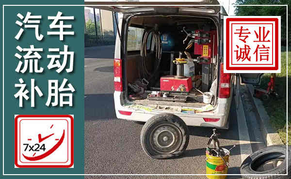 千山汽车流动补胎,附近补胎电话