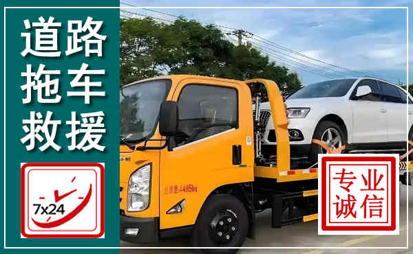 千山拖车救援,汽车救援拖车电话