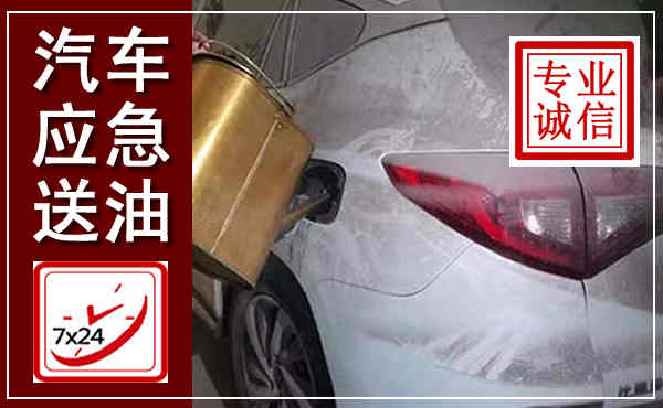 千山汽车送油救援,附近上门送油电话