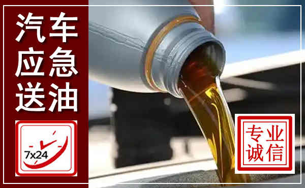 千山汽车送燃油救援,附近上门送燃油电话