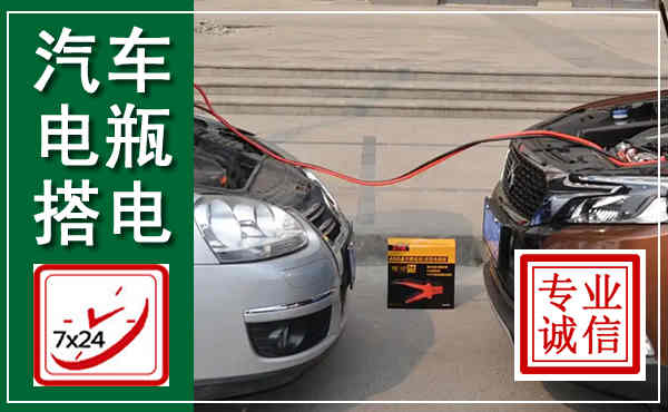 千山汽车搭电,附近电瓶搭电救援电话