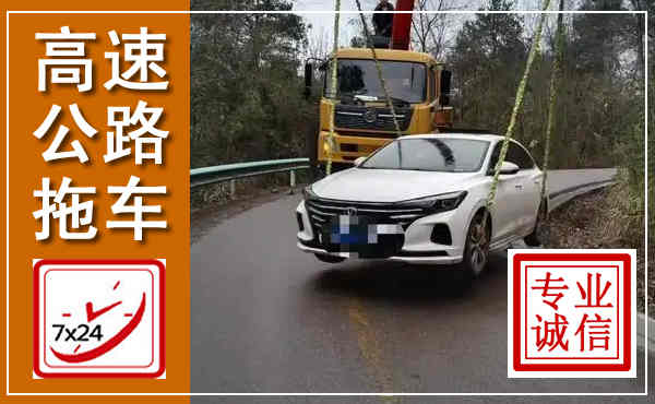 千山高速公路拖车,附近高速公路拖车救援电话