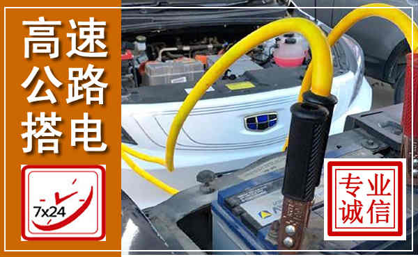千山高速公路汽车搭电,中途电瓶维修电话