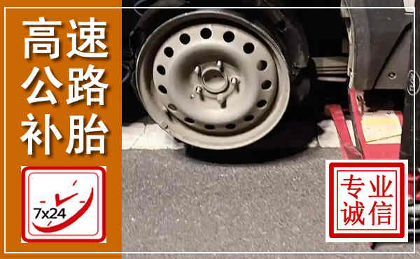 千山高速公路流动补胎,汽车换轮胎电话