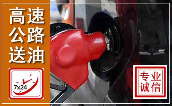 千山高速公路汽车送油,汽车救援送油电话